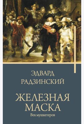 Железная маска. Век мушкетеров