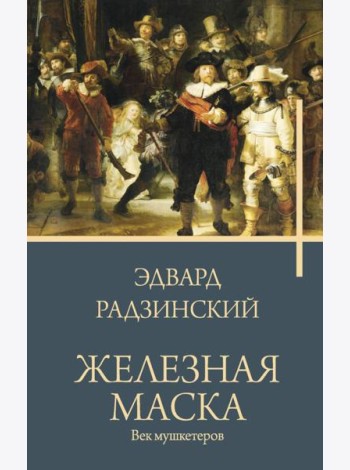 Железная маска. Век мушкетеров