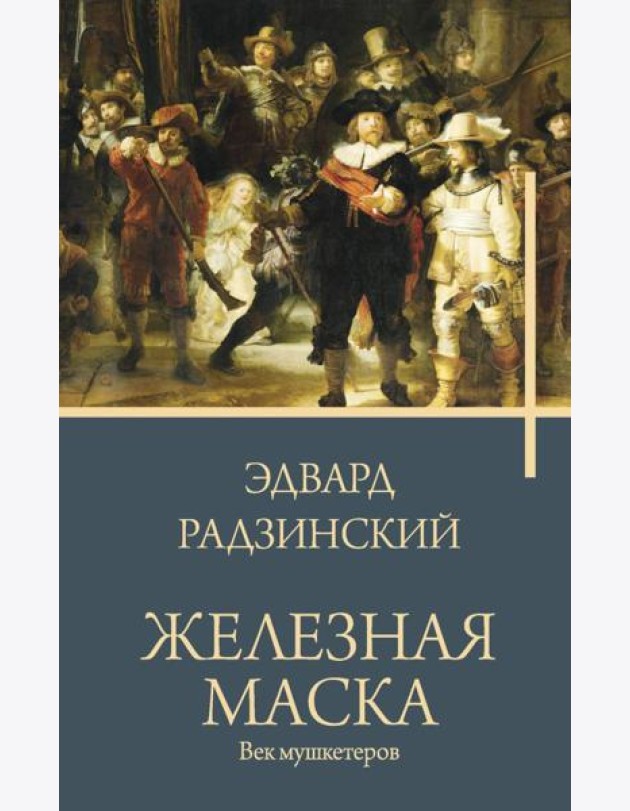 Железная маска. Век мушкетеров