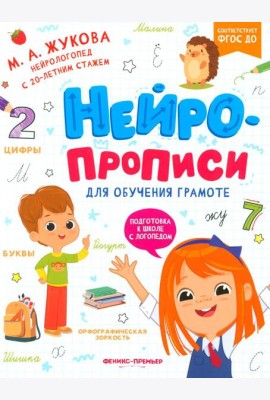 Нейропрописи для обучения грамоте