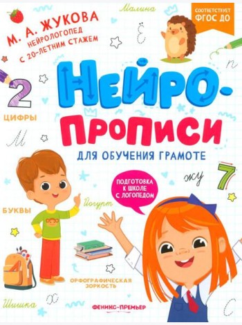 Нейропрописи для обучения грамоте