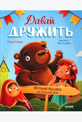Давай дружить. Истории игрушек на каждый день