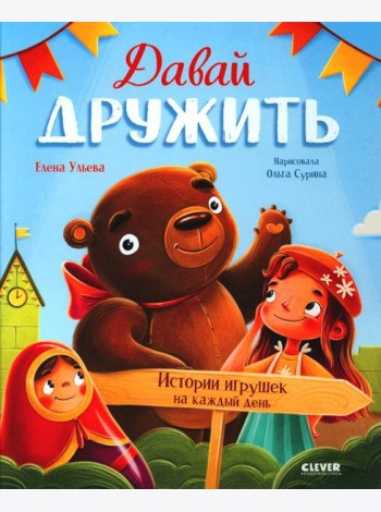 Давай дружить. Истории игрушек на каждый день