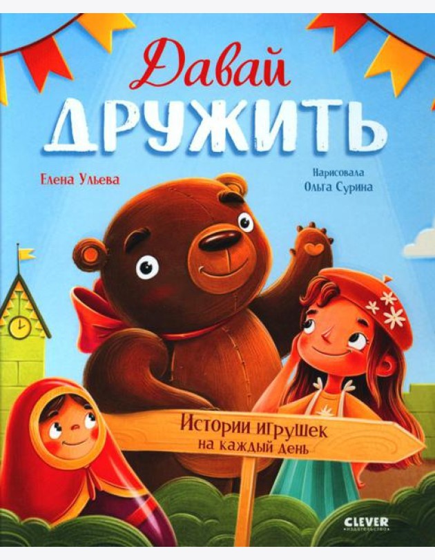Давай дружить. Истории игрушек на каждый день