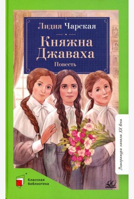 Княжна Джаваха: повесть