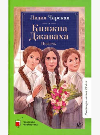 Княжна Джаваха: повесть