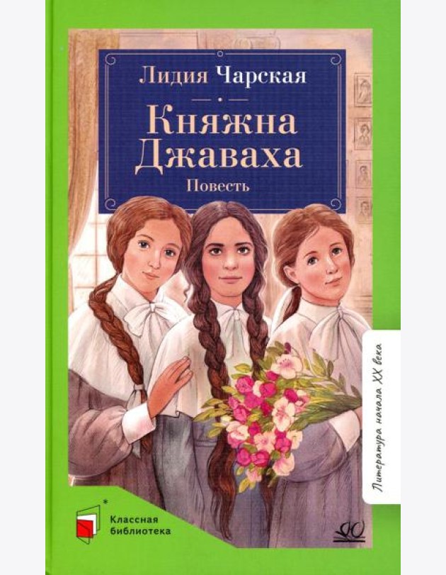 Княжна Джаваха: повесть