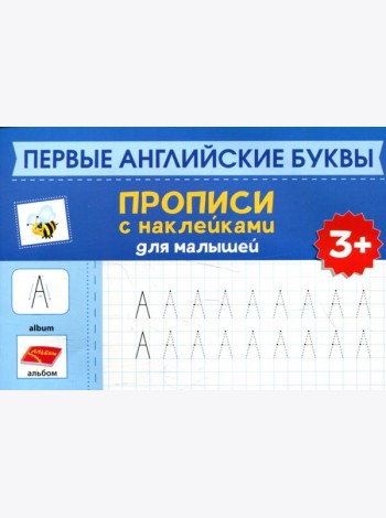 Первые английские буквы: прописи с наклейками для малышей: 3+