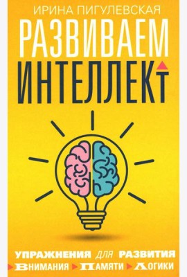 Развиваем интеллект. Упражнения для развития внимания, памяти, логики
