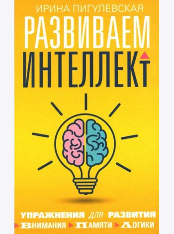 Развиваем интеллект. Упражнения для развития внимания, памяти, логики