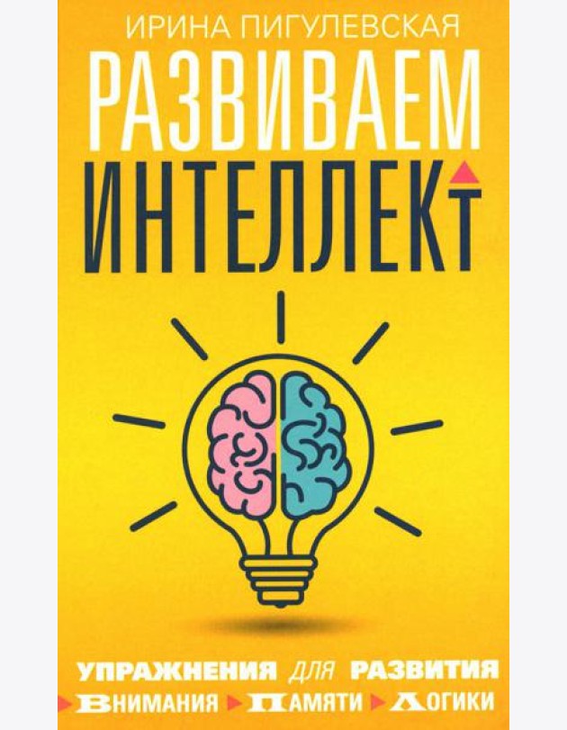 Развиваем интеллект. Упражнения для развития внимания, памяти, логики