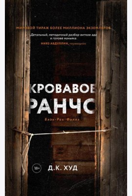 Кровавое ранчо