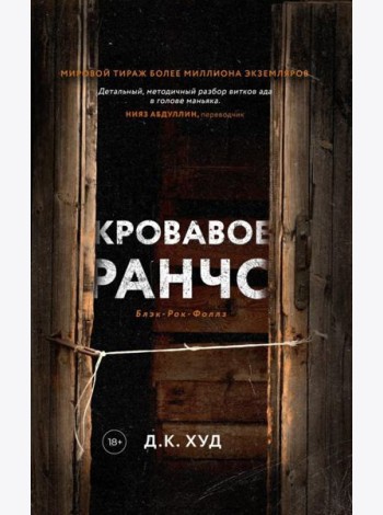 Кровавое ранчо