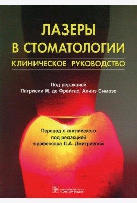 Лазеры в стоматологии: клиническое руководство