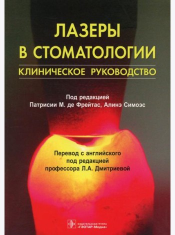 Лазеры в стоматологии: клиническое руководство