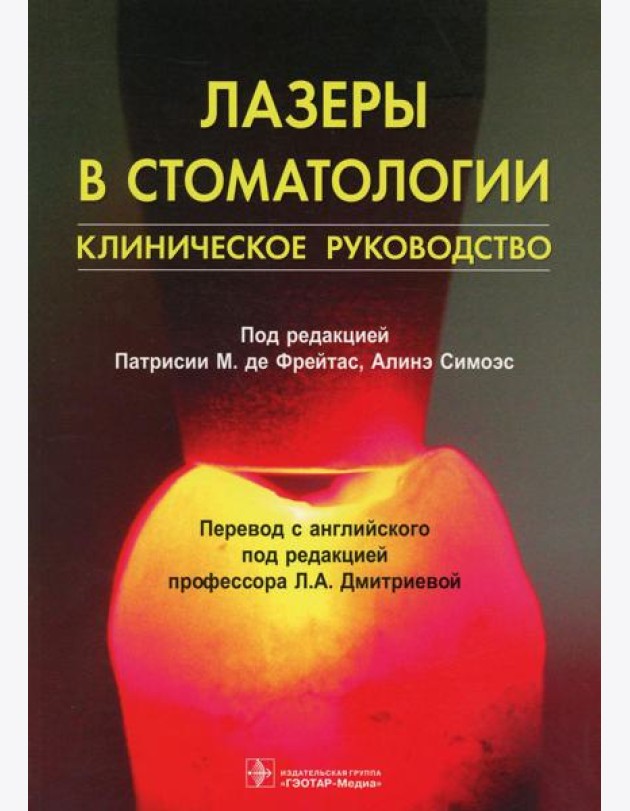 Лазеры в стоматологии: клиническое руководство