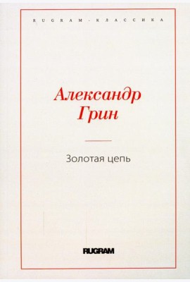 Золотая цепь