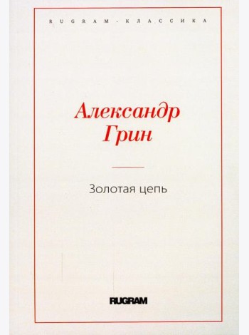 Золотая цепь