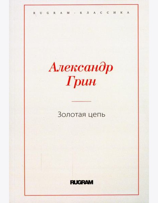 Золотая цепь