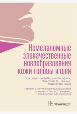 Немеланомные злокачественные новообразования кожи головы и шеи