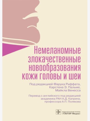 Немеланомные злокачественные новообразования кожи головы и шеи