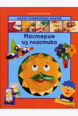 Мастерим из пластика