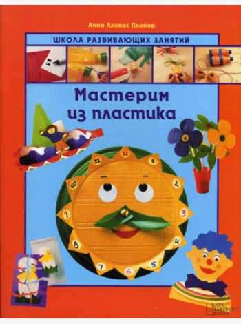Мастерим из пластика