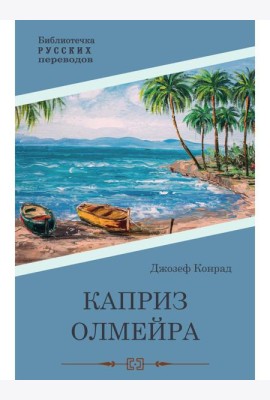 Каприз Олмэйра: повесть