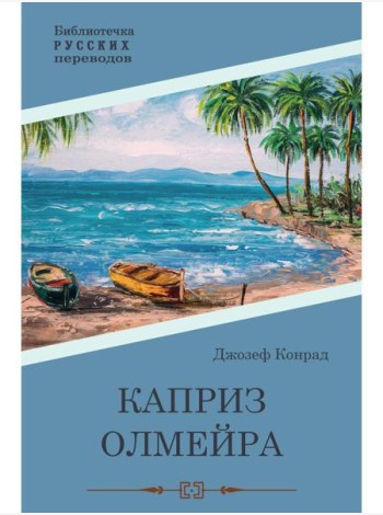 Каприз Олмэйра: повесть