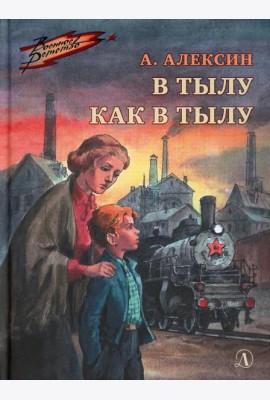 В тылу как в тылу: повесть