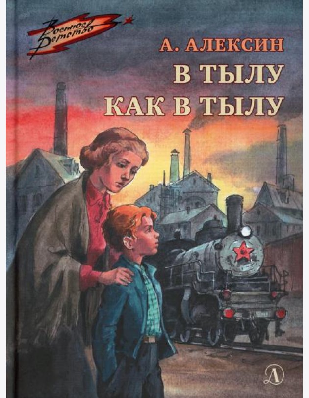 В тылу как в тылу: повесть