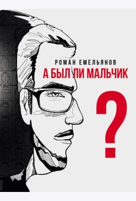 А был ли мальчик?: повесть