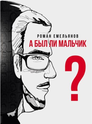 А был ли мальчик?: повесть