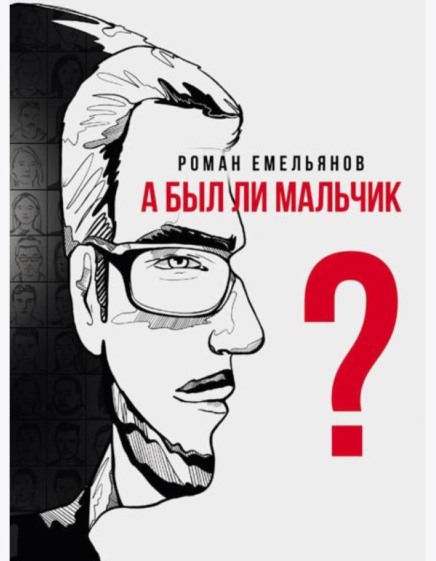 А был ли мальчик?: повесть
