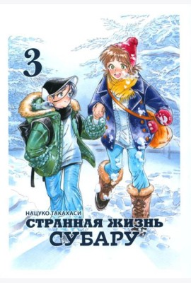 Странная жизнь Субару. Т. 3