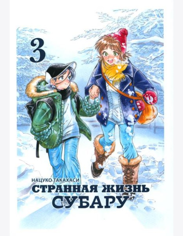 Странная жизнь Субару. Т. 3