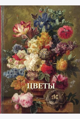 Цветы. Великие полотна