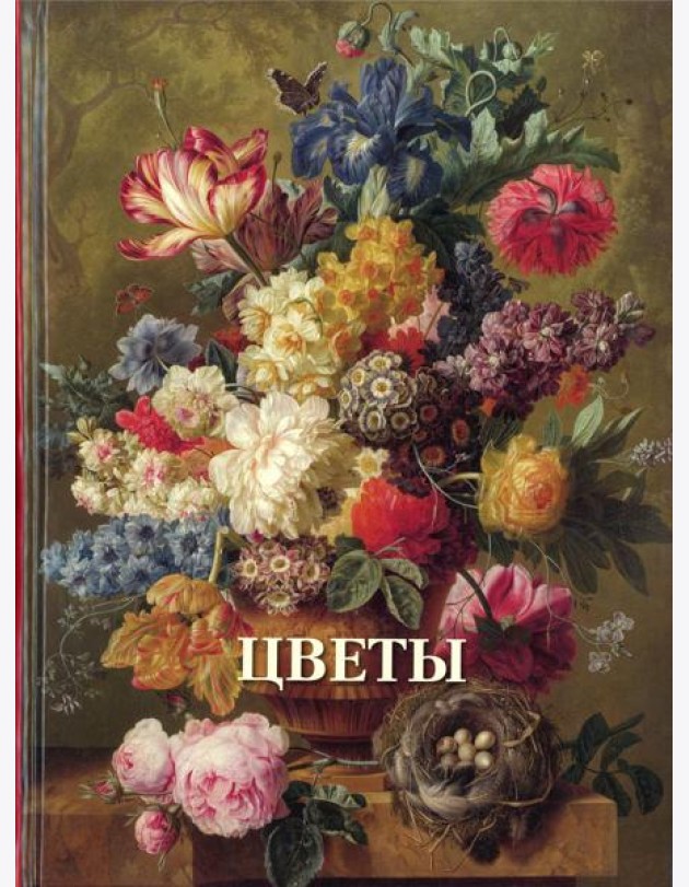 Цветы. Великие полотна