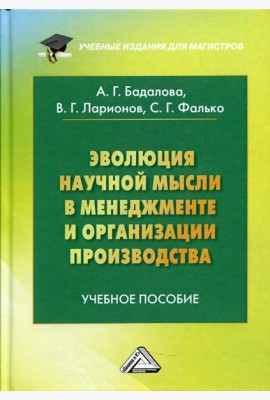 Эволюция научной мысли в менеджменте и организации производства: Учебное пособие для магистров. 2-е изд., доп
