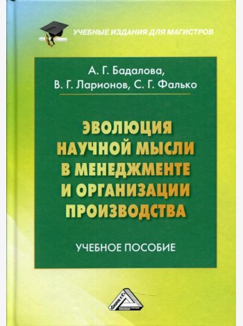 Эволюция научной мысли в менеджменте и организации производства: Учебное пособие для магистров. 2-е изд., доп