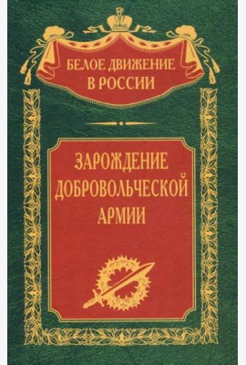Зарождение добровольческой армии