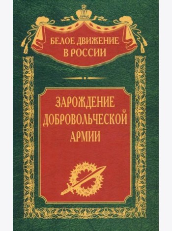 Зарождение добровольческой армии
