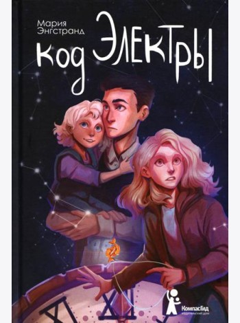 Код Электры