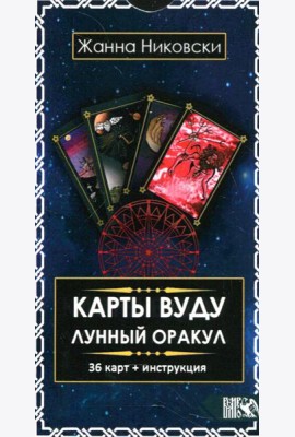 Карты Вуду. Лунный оракул (36 карт+инструкция)