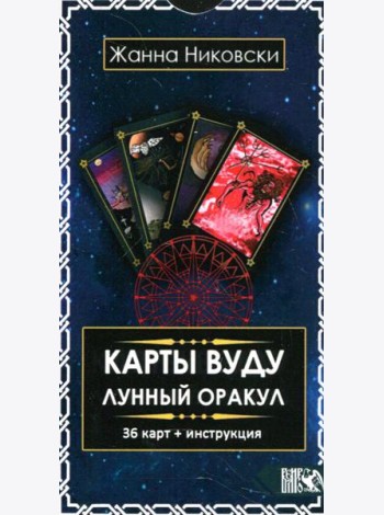 Карты Вуду. Лунный оракул (36 карт+инструкция)