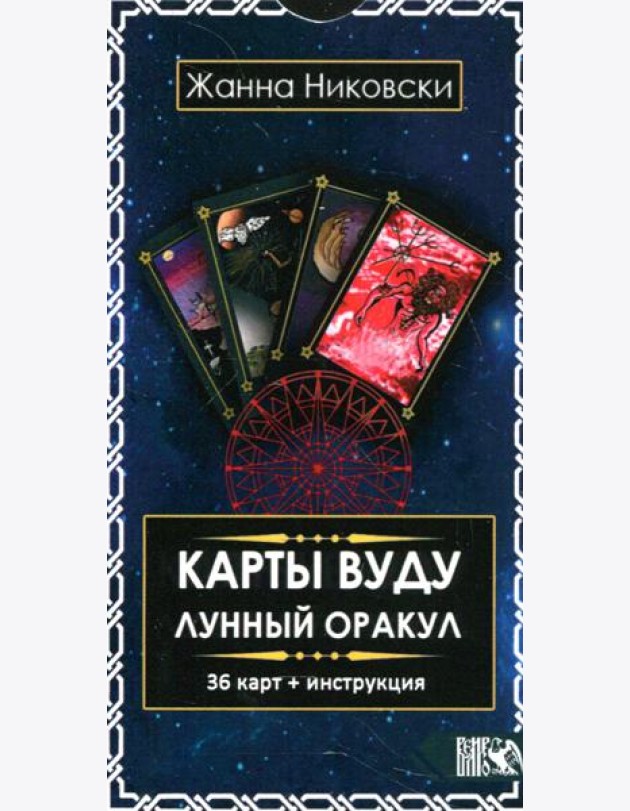 Карты Вуду. Лунный оракул (36 карт+инструкция)