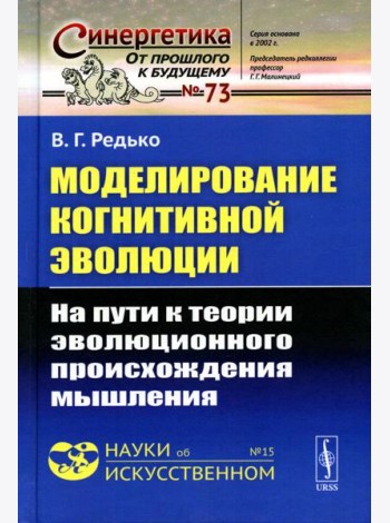 Моделирование когнитивной эволюции: На пути к теории эволюционного происхождения мышления
