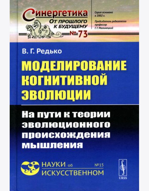 Моделирование когнитивной эволюции: На пути к теории эволюционного происхождения мышления