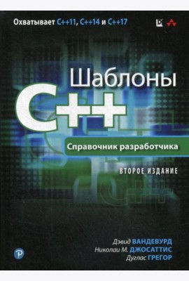 Шаблоны C++. Справочник разработчика. 2-е изд