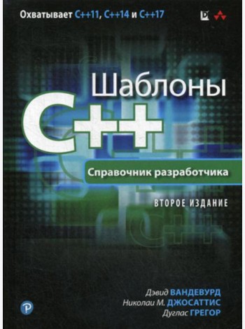 Шаблоны C++. Справочник разработчика. 2-е изд